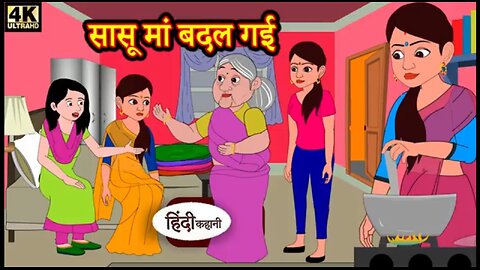 सासू मां बदल गई Transformation of Saasu Maa | Hindi Stories | Moral Tales for a Positive Change