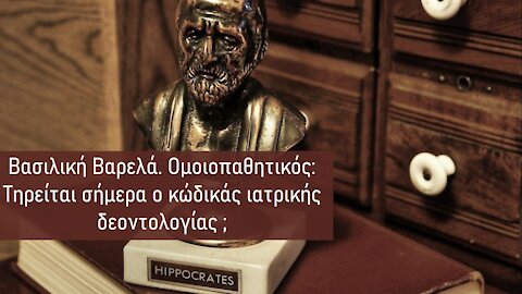 Βασιλική Βαρελά. Ομοιοπαθητικός: Τηρείται σήμερα ο κώδικάς ιατρικής δεοντολογίας ;