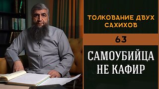 Толкование двух сахихов 63 - Самоубийца не кафир