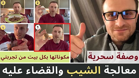 وصفة سحرية لمشاكل الشعر الأبيض لمعالجة الشيب والقضاء عليه مكوناتها بكل بيت من تجربتي تحضير في المنزل