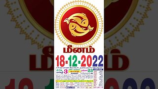 மீனம் || இன்றைய ராசிபலன் ||18|12|2022 ||ஞாயிற்றுக்கிழமை||Today Rasi Palan | Daily Horoscope