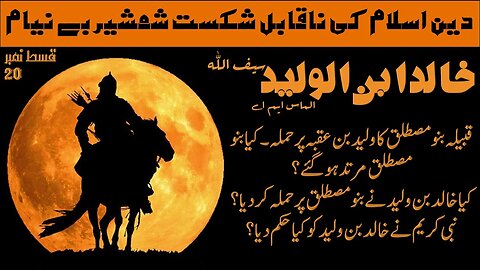 20 - Life Story Of Great Muslim General Hazrat Khalid Bin Waleed Sword of Allah