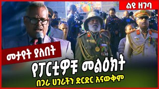 የፓርቲዎቹ መልዕክት.. በጋራ ሀገራችን ድርድር አናውቅም Mulugeta Abebe | Addis Ababa | Ethiopia #Ethionews#zena#Ethiopia