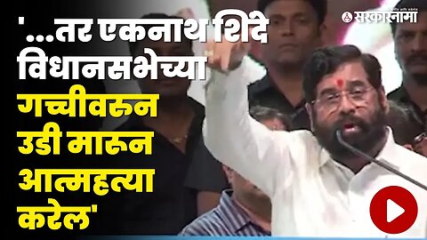 ठाण्यातली 'ती' घटना सांगताना CM Eknath Shinde गहिवरले | Shivsena | Sarkarnama Video