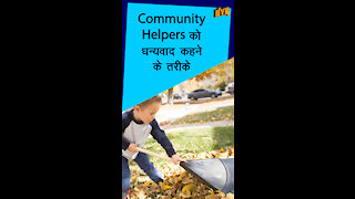 Community Helpers को Appreciate करने के लिए 4 सरल तरीके *