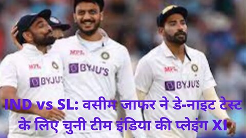 IND vs SL वसीम जाफर ने डे नाइट टेस्ट के लिए चुनी टीम इंडिया की प्लेइंग XI live news india 24x7