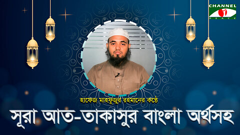 সূরা আত-তাকাসুর বাংলা অর্থসহ | Surah At-Takasur Bangla | আত-তাকাসুর বাংলা অনুবাদ | Quran Recitation