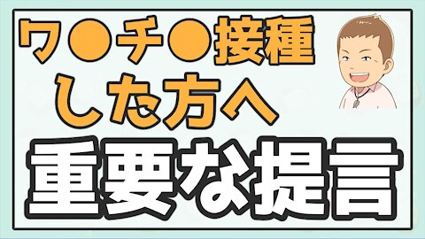 『ワ●チ●接種をした方へ重要な提言！』 神仙堂薬局さんのブログより