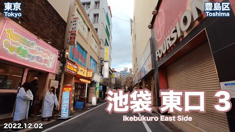 【Tokyo】Walking on Ikebukuro East Side 3 (2022.12.02)