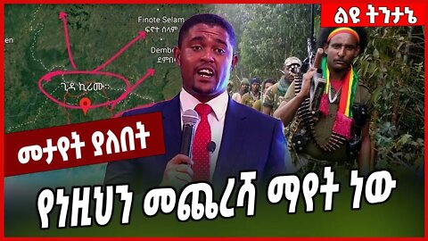 የነዚህን መጨረሻ ማየት ነው... Kiremu | Amhara | Oromia | Oneg Shene #Ethionews#zena#Ethiopia