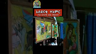 ሥዕለ አድህኖው ሲዘል ተመልከቱት #like #religion #tewahedo #art #ኦርቶዶክስ_ተዋህዶ