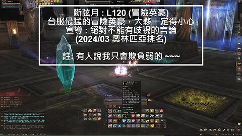 新天堂2 (Lineage2) 嫩召喚 OP記錄 2024-04-W1-part1