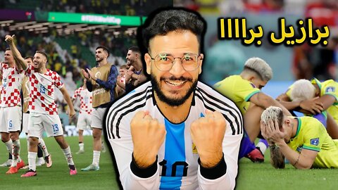 برازيل برا ابلع | ردة فعلي على مباراة البرازيل وكرواتيا | البرازيل برا كأس العالم 2022 خاااااوة ابكي