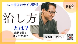 健康を意識しない生き方食べ方考え方 〜治し方について68〜