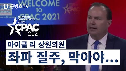 마이클 리 상원의원 / 좌파 질주, 막아야 ... / "큰 정부는 대안이 결코 될 수 없다" CPAC 2021 [GongTV]