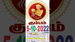 கும்பம் || இன்றைய ராசிபலன் || 05|10|2022 புதன்கிழமை