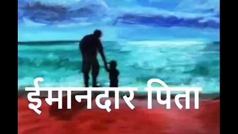 ईमानदार पिता (Hindi Story)