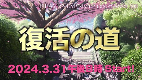 『復活の道』HEAVENESE style episode208 (2024.3.31号)