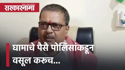 Bhandara MLA Raju Karemore | घामाचे पैसै पोलिसांकडून वसूल करूच...|Politics | Maharashtra |Sarkarnama