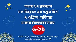 আজ ১৭ রমজান ০৯ এপ্রিল ঢাকার ইফতারের সময় iftar time 2023 in Dhaka 9 april iftar time 2023