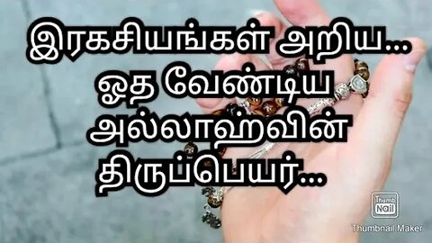 இரகசியங்கள் அறிய...ஓத வேண்டிய அல்லாஹ்வின் திருப்பெயர்...