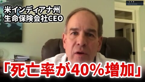 インディアナ州の生命保険会社CEO「死亡率が40％増えている」OneAmerica CEO Scott Davison 2021/12/30