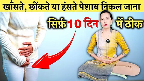 खांसते, छींकते या हंसते समय कपड़ों में ही निकल जाता है पेशाब तो ये करें | Urine Leakage Exercise