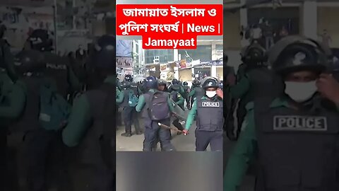 জামায়াত ইসলাম ও পুলিশ সংঘর্ষ | News | Jamayaat