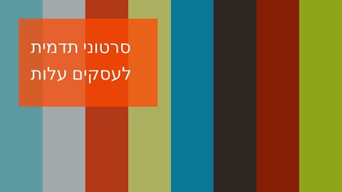 סרטוני תדמית לעסקים עלות