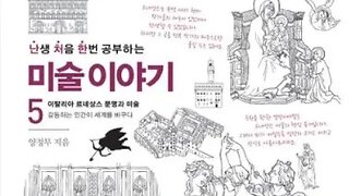 난생처음 한번 공부하는 미술이야기5,양정무, 단테,스탕달신드롬,도시국가,지중해무역, 베네치아, 로마 황제, 코무네산지미냐노, 자치권, 셰익스피어, 로미오와줄리엣, 파벌,망루, 성채