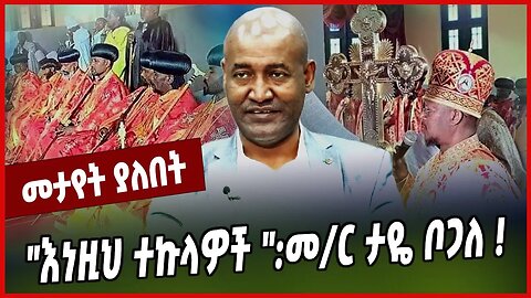 "እነዚህ ተኩላዎች ":መ/ር ታዬ ቦጋለ ❗️ Taye Bogale | Ortodox | Oromia | Abiy Ahmed