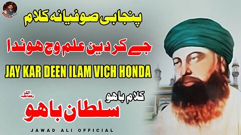 Jay Kar Deen Ilam Wich Honda | Punjabi Sufiana Kalam Sultan Baho | Sufi Poetry | Shayari Lyrics