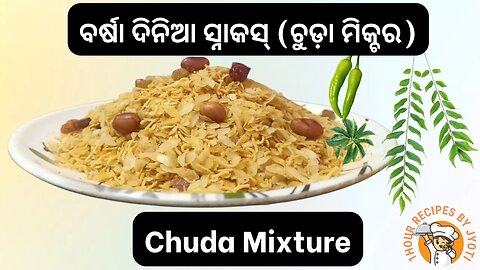 ବର୍ଷା ଦିନିଆ ସ୍ନାକସ୍ (ଚୁଡ଼ା ମିକ୍ଚର) l chuda mixture recipe l chivda mixture odia l mixture recipe