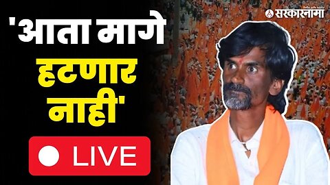 Manoj Jarange Patil LIVE; 'मराठा तुम्हाला झोपू देणार नाही' ; बघा पत्रकार परिषद | Maratha Reservation