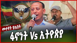 ፋኖነት Vs ኢትዮጵያ | Captain Masresha Sete | Amhara | Ethiopia | Fano