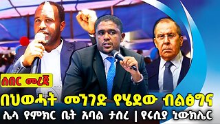 በህወሓት መንገድ የሄደው ብልፅግና ❗ሌላ የምክር ቤት አባል ታሰረ❗የሩሲያ ኒውክሌር❗#ethiopia #news #ethiopiannews | Aug-19-2023