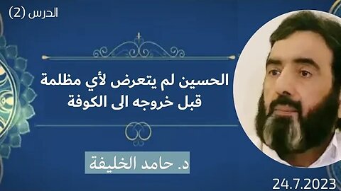 الحسين لم يتعرض لأي مظلمة قبل خروجه الى الكوفة.. د.حامد الخليفة