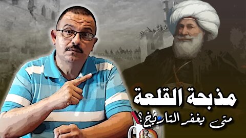 مذبحة القلعة "المماليك".. حينما يغفر التاريخ للكبار!!