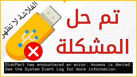 حل مشكلة الفلاشة لا تظهر في جهاز الكمبيوتر ⚠️ Diskpart has encountered an error