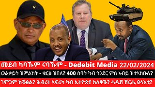 ወልቃይት ዝምልከት - ቁርፅ ዝበለ? 400 ሰባት ካብ ጎንደር ምስ ኣብይ ዝተኣከቡሉ? ገምጋም ክቕፅል? ሕብረት ኣፍሪካ ካብ ኢትዮጵያ ክለቅቕ?