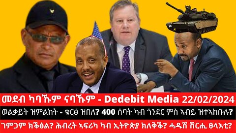 ወልቃይት ዝምልከት - ቁርፅ ዝበለ? 400 ሰባት ካብ ጎንደር ምስ ኣብይ ዝተኣከቡሉ? ገምጋም ክቕፅል? ሕብረት ኣፍሪካ ካብ ኢትዮጵያ ክለቅቕ?