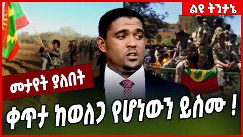 ቀጥታ ከወለጋ የሆነውን ይስሙ ❗️ welega | Amhara | Oromia | Oneg Shene #Ethionews#zena#Ethiopia