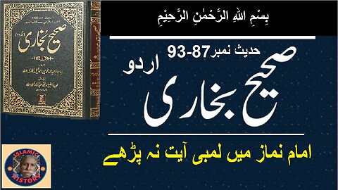 Sahih bukhari Hadith No.87-93 | امام نماز میں لمبی آیت نہ پڑھے