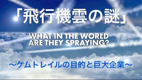 「飛行機雲の謎」〜ケムトレイルの目的と巨大企業〜」フルバージョン