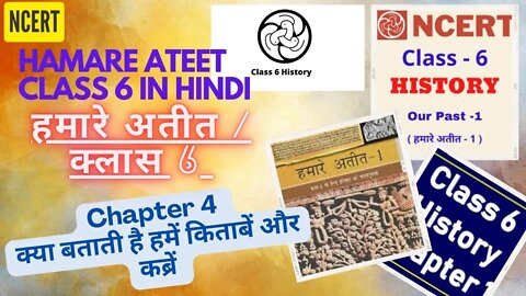 Hamare Ateet Part 1|Chapter 4 Kya Batati Hai Humein Kitabein |इतिहास हमारे अतीत-1|NCERT history