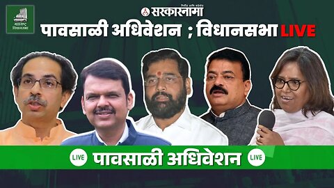 Maharashtra assembly Live ; अधिवेशनाचा आजचा दिवस कोण गाजवणार ? | Ajit Pawar | vidhan sabha Live