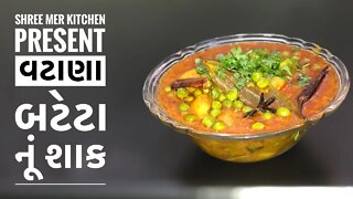 VATANA(MUTTER) BATETA SABJI | વટાણા બટેટા નું શાક બનાવવાની રીત |TRADITIONAL RECIPE|SHREE MER KITCHEN