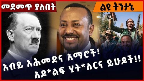 #Ethiopia አብይ አሕመድና አማሮች፣ አዶ*ልፍ ሂት*ለርና ይሁዶች ❗️❗️❗️ Amhara | Fano | Abiy Ahmed | Shimels Dec-12-2022