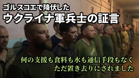 ゴルスコエで降伏したウクライナ軍兵士の証言 人員不足 補給不足 司令官の任務放棄 通信不能 Ukrainian POWs MoD Russia 2022/06/24