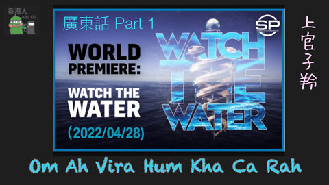 Watch the water (Cantonese) part 1 2022/04/28
